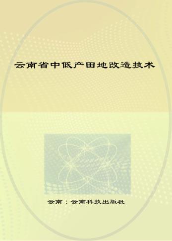 云南省中低产田地改造技术 封面