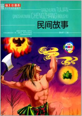班主任推荐  青少年成长必读书  民间故事 封面