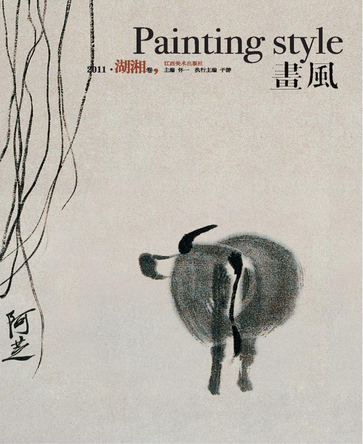 画风  湖湘卷 封面