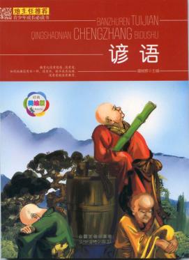 班主任推荐 青少年成长必读书 谚语 封面