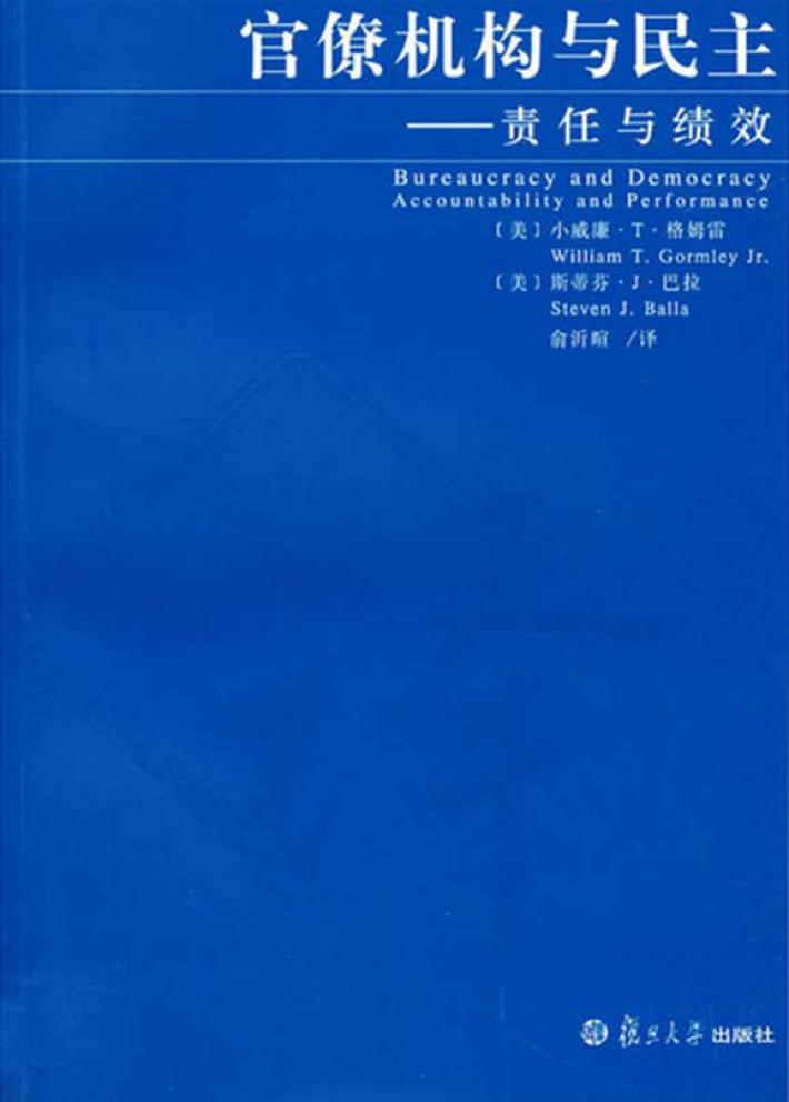 官僚机构与民主  责任与绩效 封面