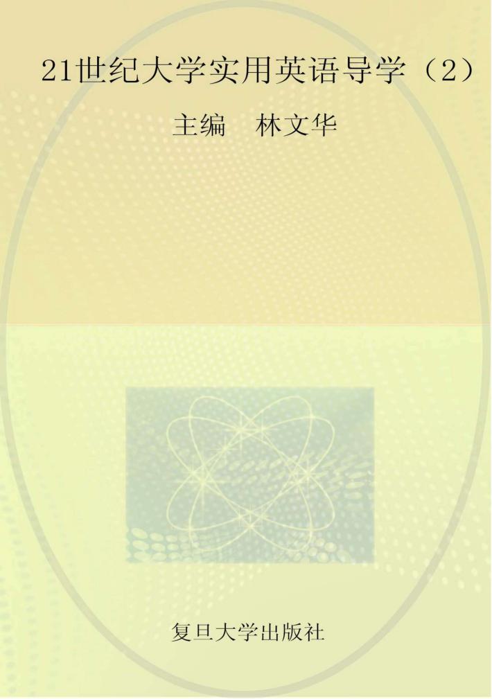 21世纪大学实用英语导学  2 封面