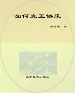 如何真正快乐 封面