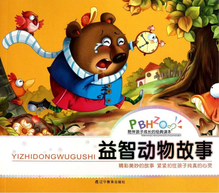 益智动物故事 封面