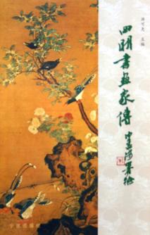 四明书画家传 封面
