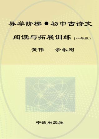 初中古诗文阅读与拓展训练 八年级 封面