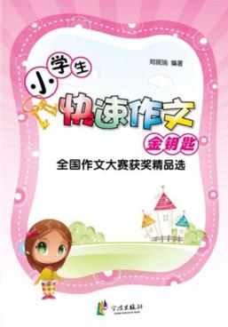 全国作文大赛获奖精品选  小学生快速作文金钥匙 封面