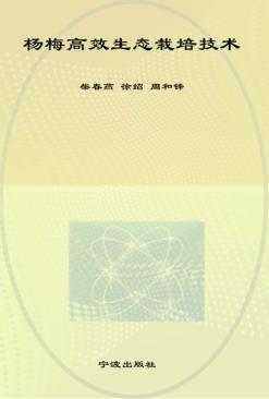 杨梅高效生态栽培技术