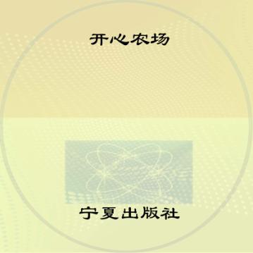 益智小手工  开心农场 封面