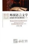 外国语言文学及相关学科发展报告  2009 封面