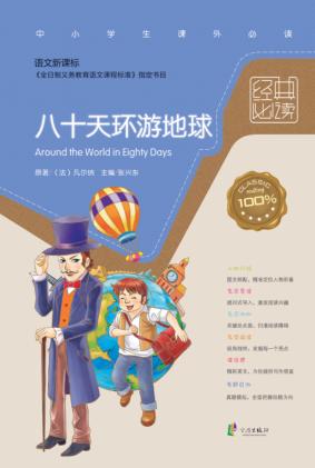 经典必读  八十天环游地球 封面