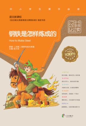 经典必读  钢铁是怎样练成的 封面