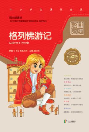 语文新课标经典必读  格列佛游记 封面
