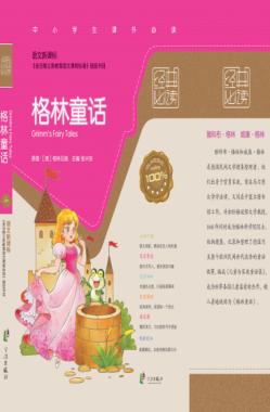 语文新课标经典必读  格林童话 封面