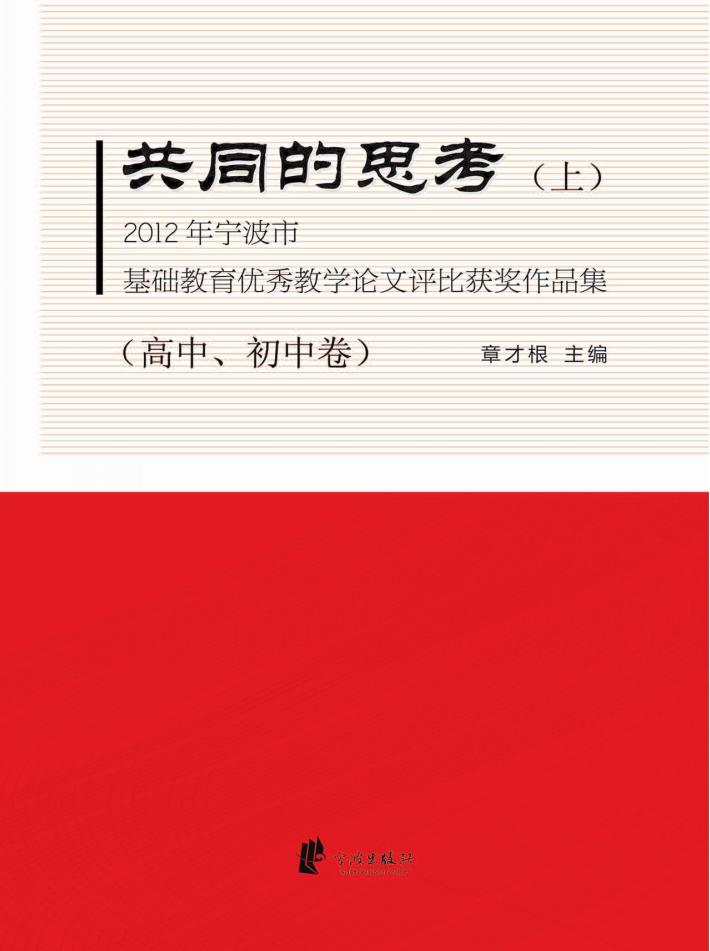 2012年宁波市基础教育优秀教学论文评比获奖作品集  上  共同的思考  高中、初中卷 封面