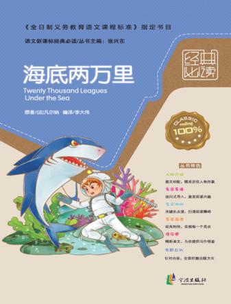 语文新课标经典必读  海底两万里 封面