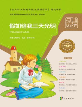 经典必读  假如给我三天光明 封面