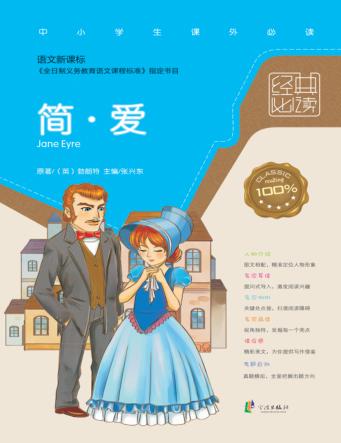语文新课标经典必读  简.爱 封面