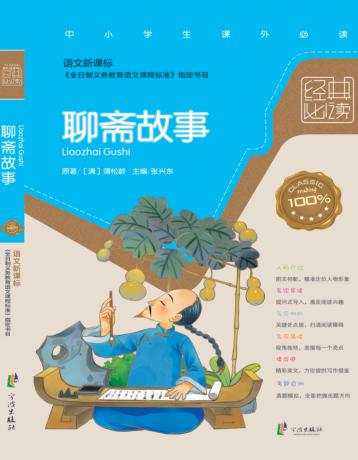 语文新课标经典必读  聊斋故事 封面