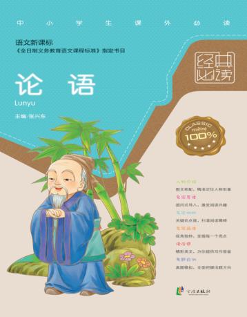 经典必读  论语 封面