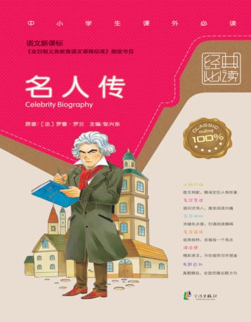 语文新课标经典必读  名人传
