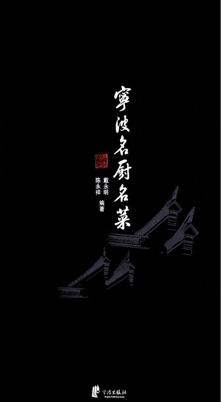 宁波名厨名菜 封面