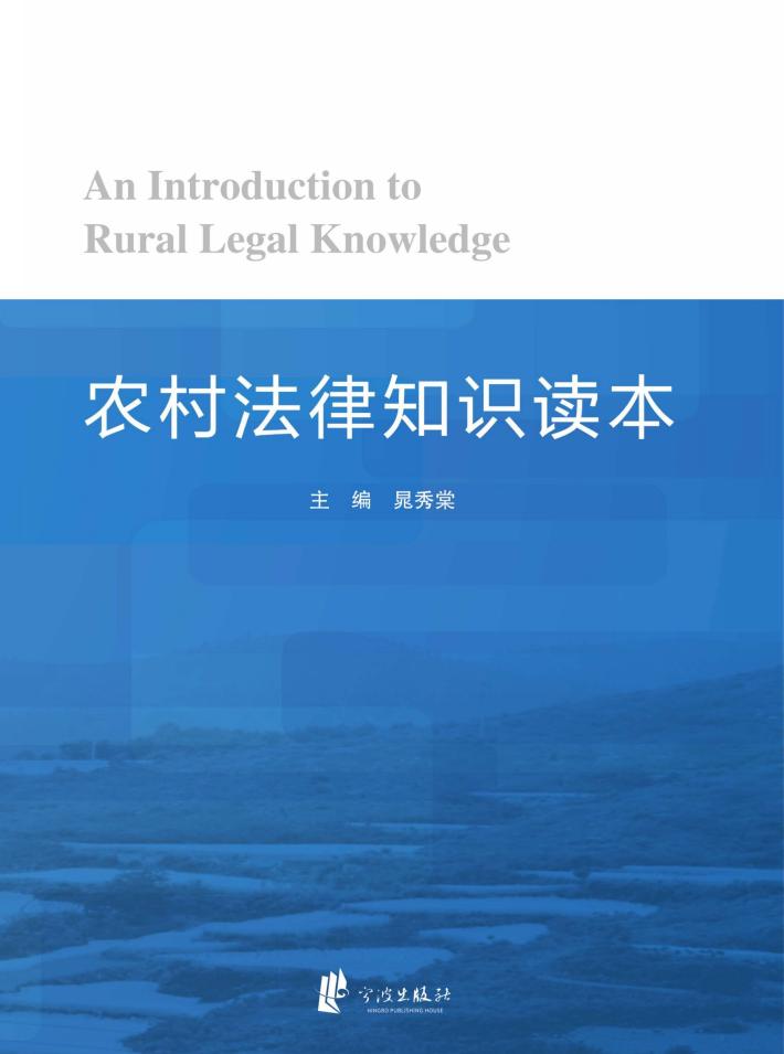 农村法律知识读本 封面