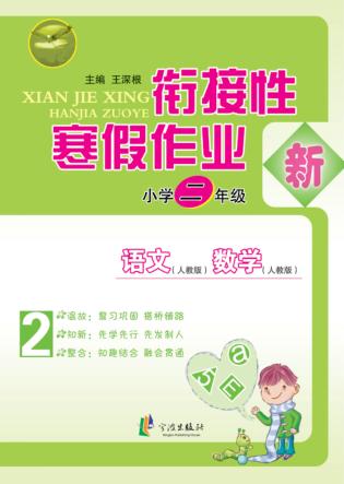 先飞鹰  衔接性寒假作业  小学二年级 封面