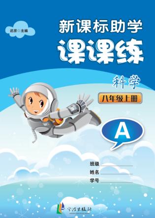 新课标助学课课练  科学  八年级  上  A 封面