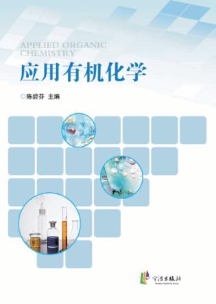 应用有机化字 封面