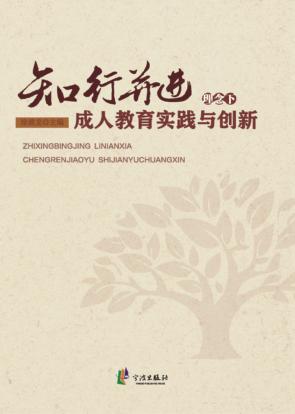 知行并进理念下成人教育实践与创新 封面