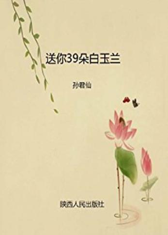 送你39朵白玉兰  孙君仙散文随笔集 封面