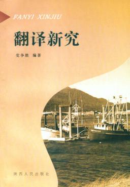 翻译新究 封面