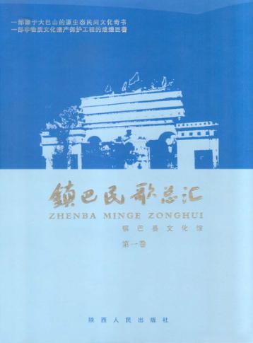 镇巴民歌总汇  第1卷 封面