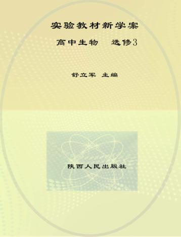 实验教材新学案  高中生物  选修  3 封面