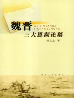 魏晋三大思潮论稿 封面