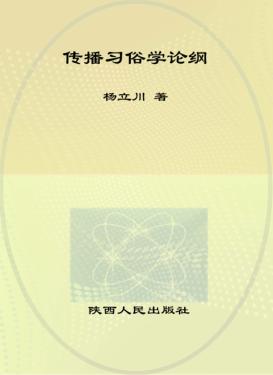 西北大学传播文化研究丛书  传播习俗学论纲 封面