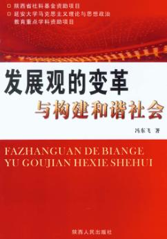 发展观的变革与构建和谐社会 封面