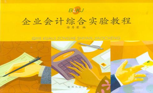 企业会计综合实验教程 封面