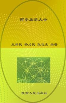 西安旅游大全 封面