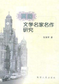 英国文学名家名作研究 封面