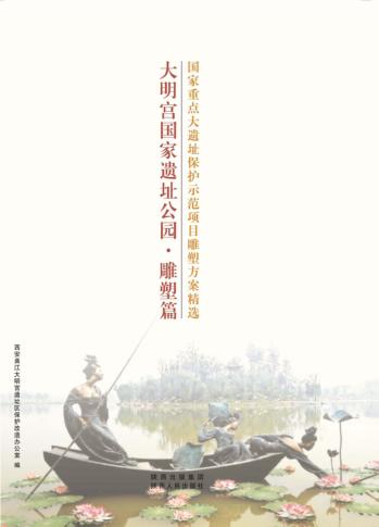 大明宫国家遗址公园  雕塑篇 封面