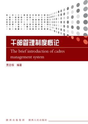 干部管理制度概论 封面