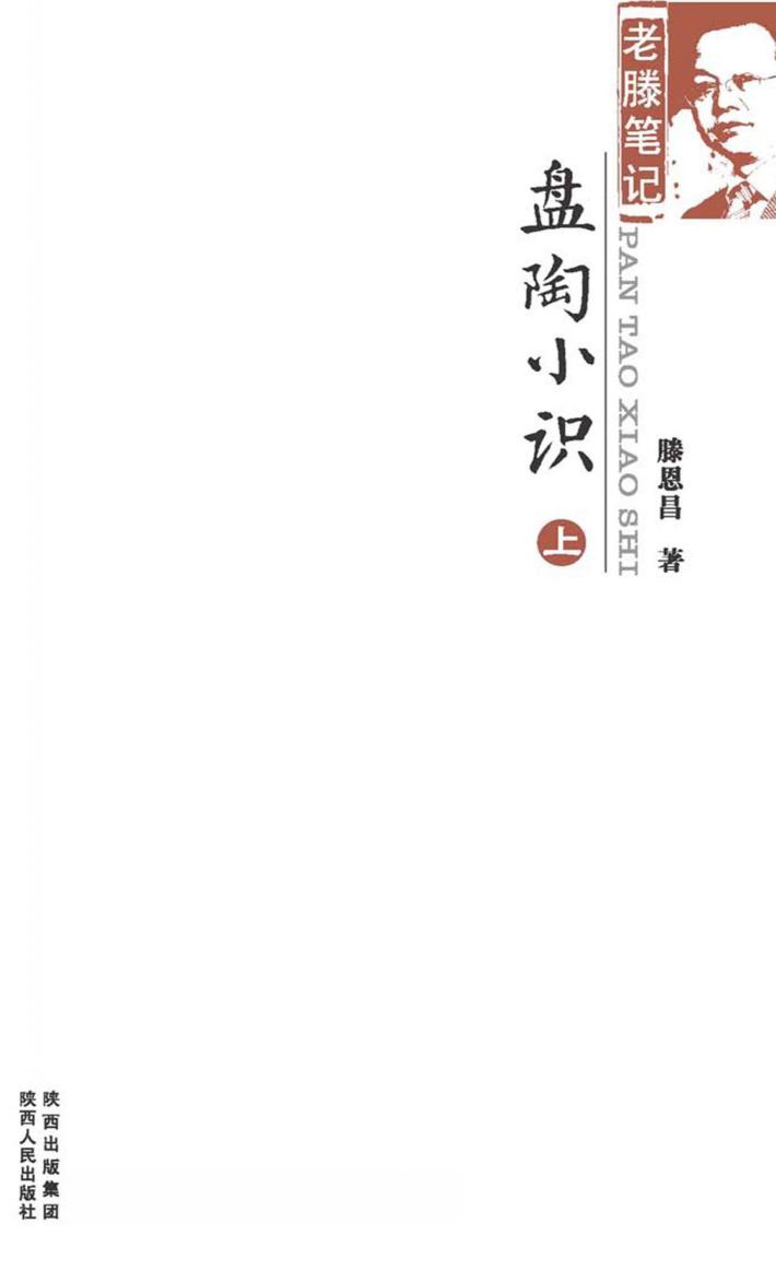 老滕笔记  盘陶小识  上 封面