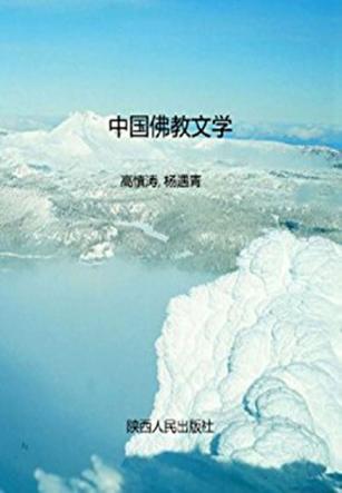 中国佛教文学 封面
