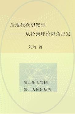 后现代欲望叙事  从拉康理论视角出发 封面