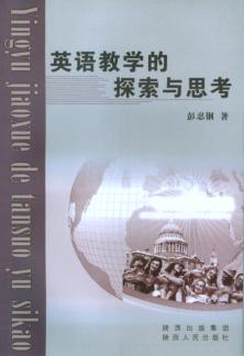 英语教学的探索与思考 封面