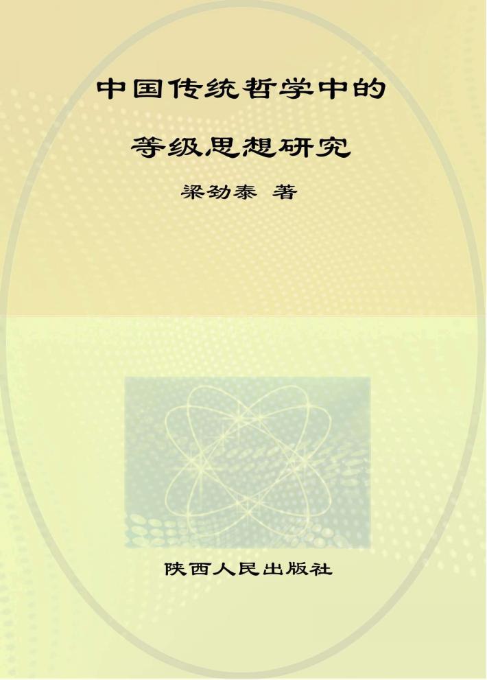 中国传统哲学中的等级思想研究 封面