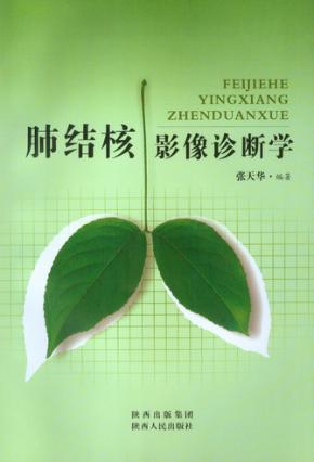 肺结核影像诊断学 封面