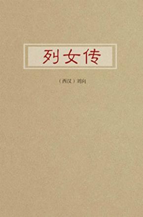 列女传选读 封面